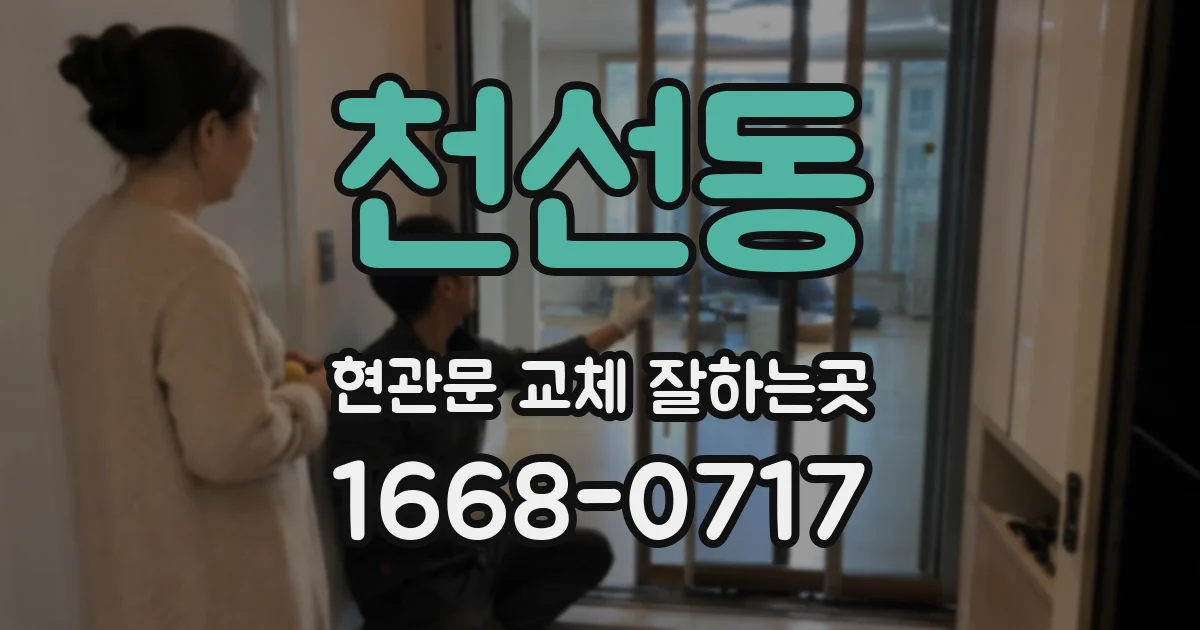 천선동 현관문 교체 잘하는곳