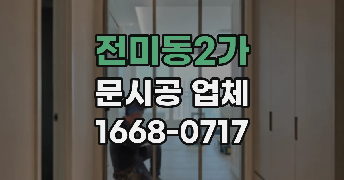 전미동2가 문시공 업체