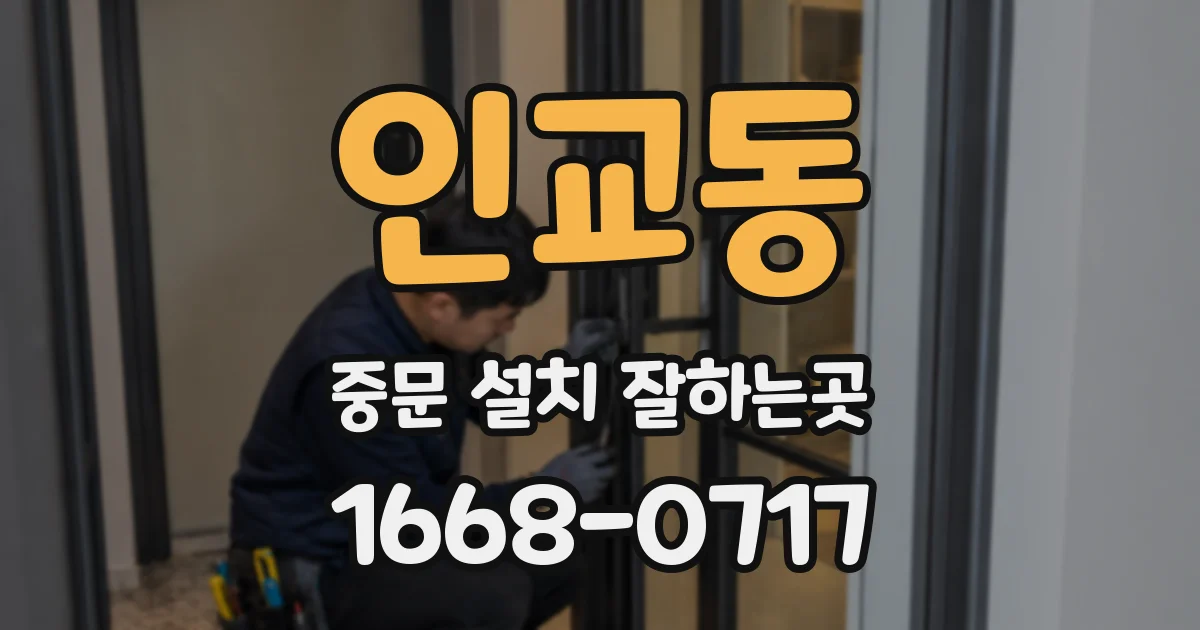 인교동 중문 설치 잘하는곳