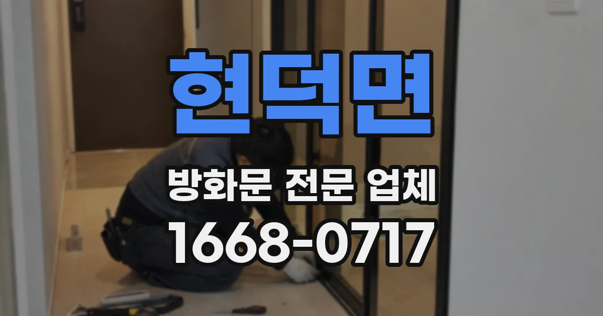 현덕면 방화문 전문 업체