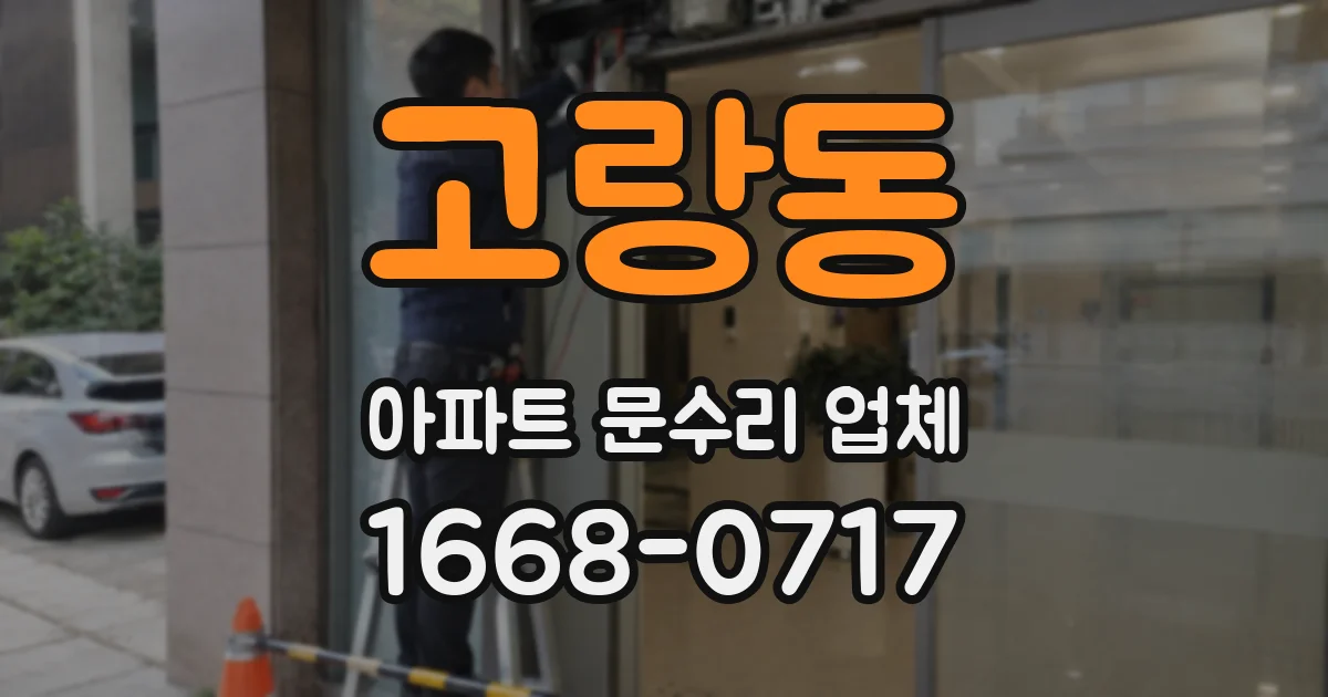 고랑동 아파트 문수리 업체