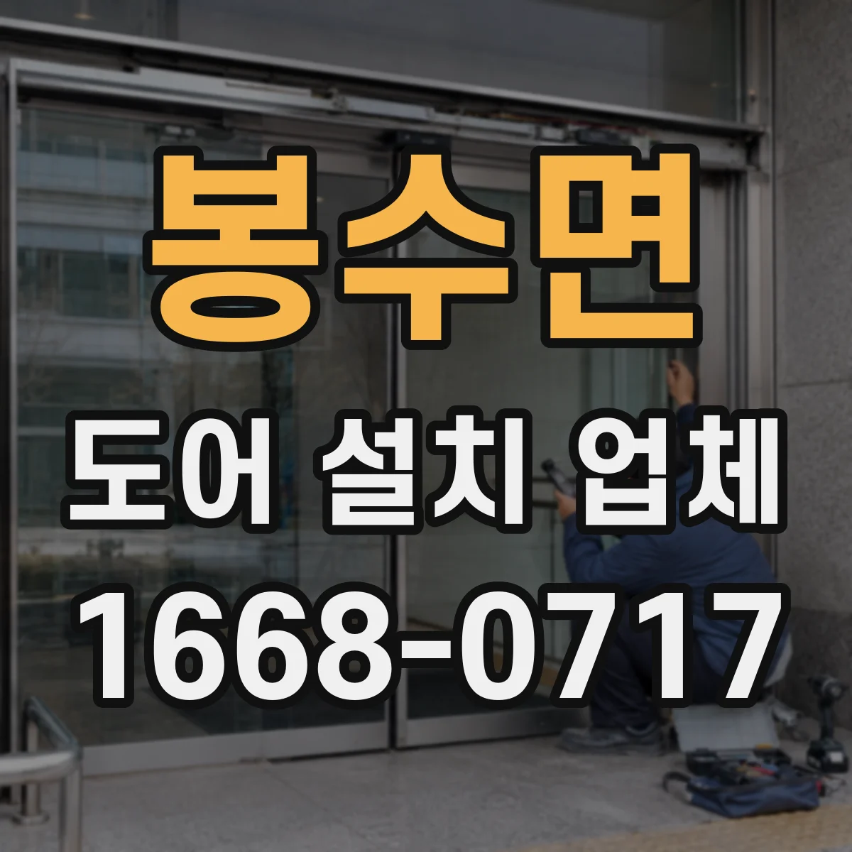 봉수면 도어 설치 업체