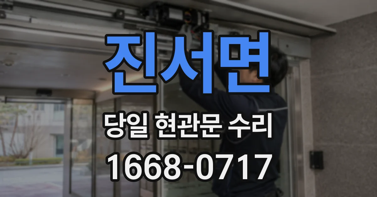 진서면 당일 현관문 수리