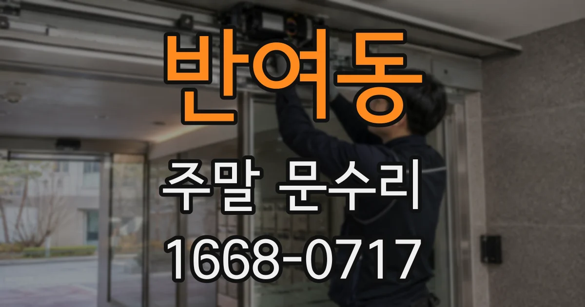 반여동 주말 문수리
