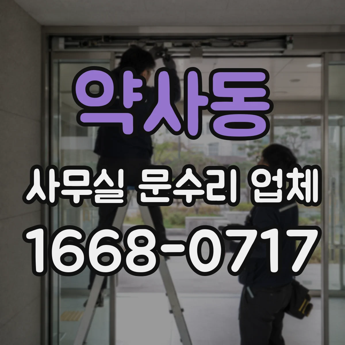 약사동 사무실 문수리 업체