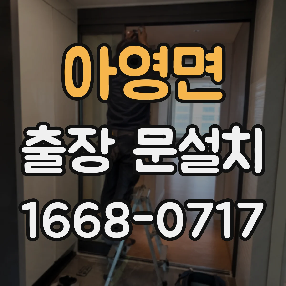 아영면 출장 문설치 출동 전 부품 상태 확인으로 재방문 최소화