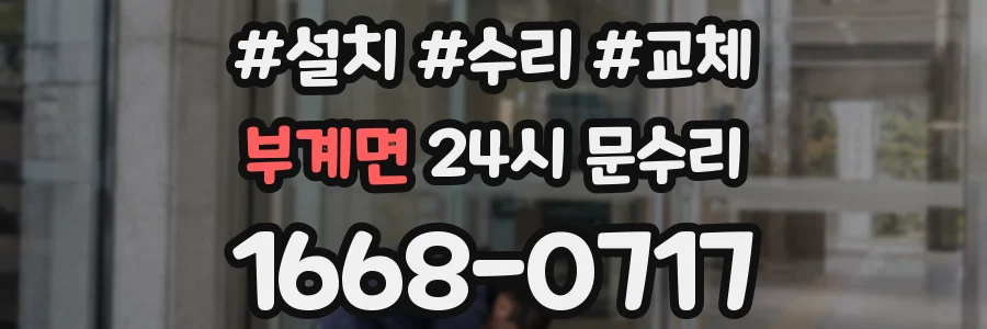 부계면 24시 문수리