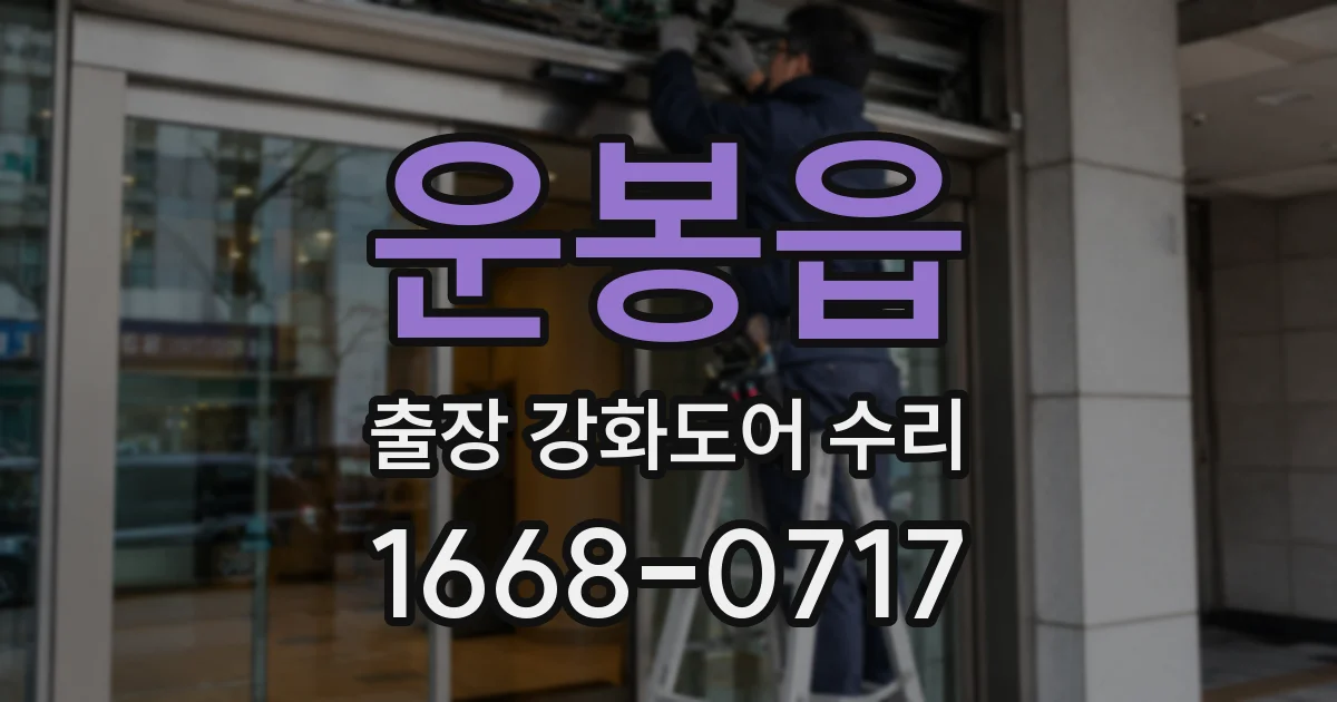 운봉읍 출장 강화도어 수리