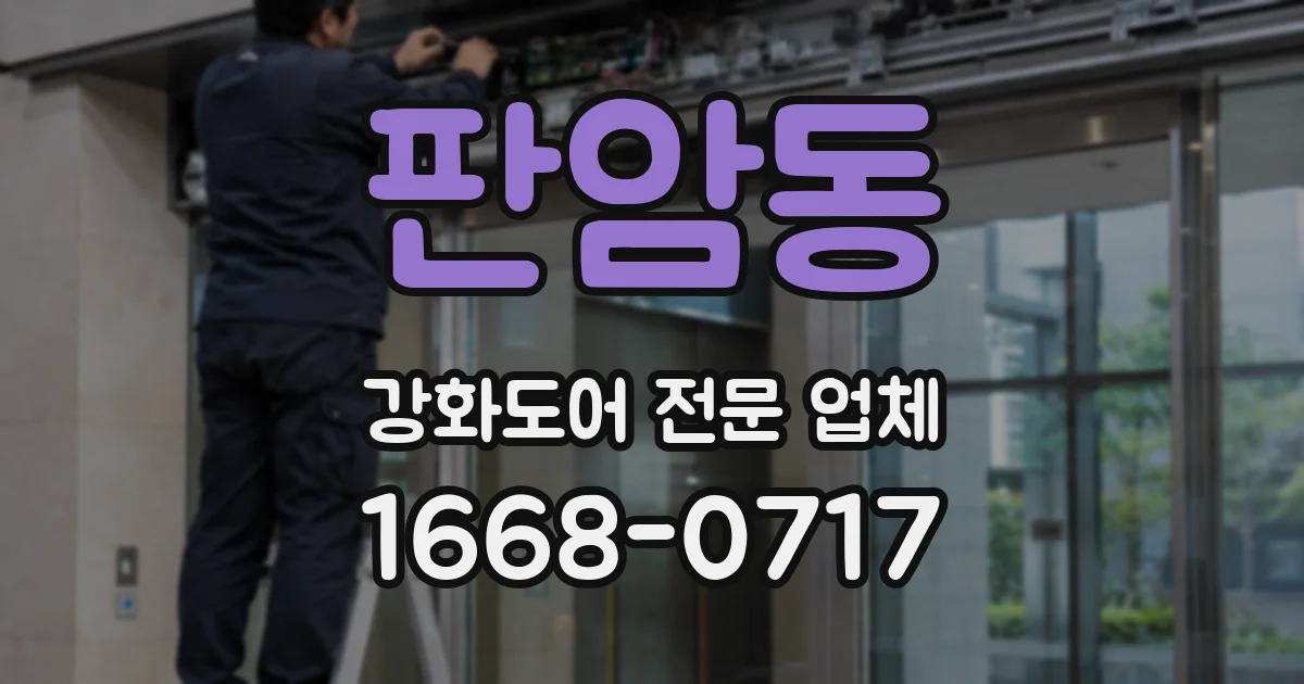 판암동 강화도어 전문 업체