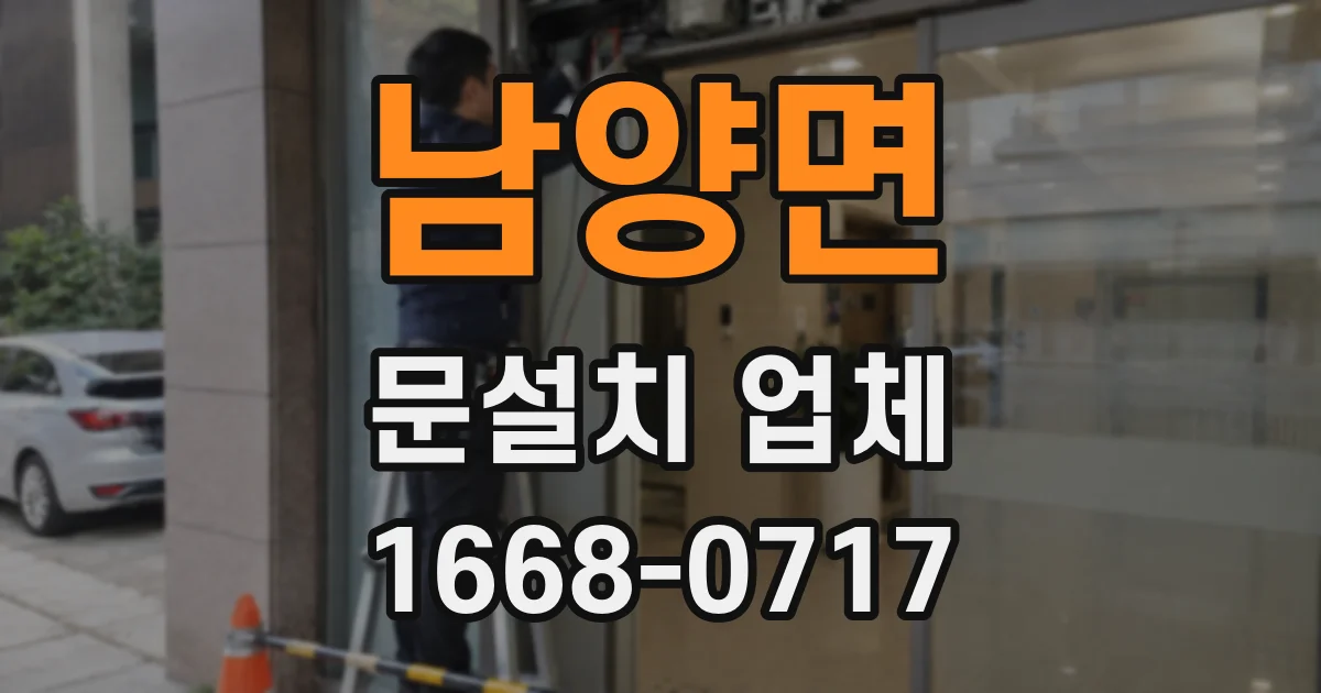 남양면 문설치 업체
