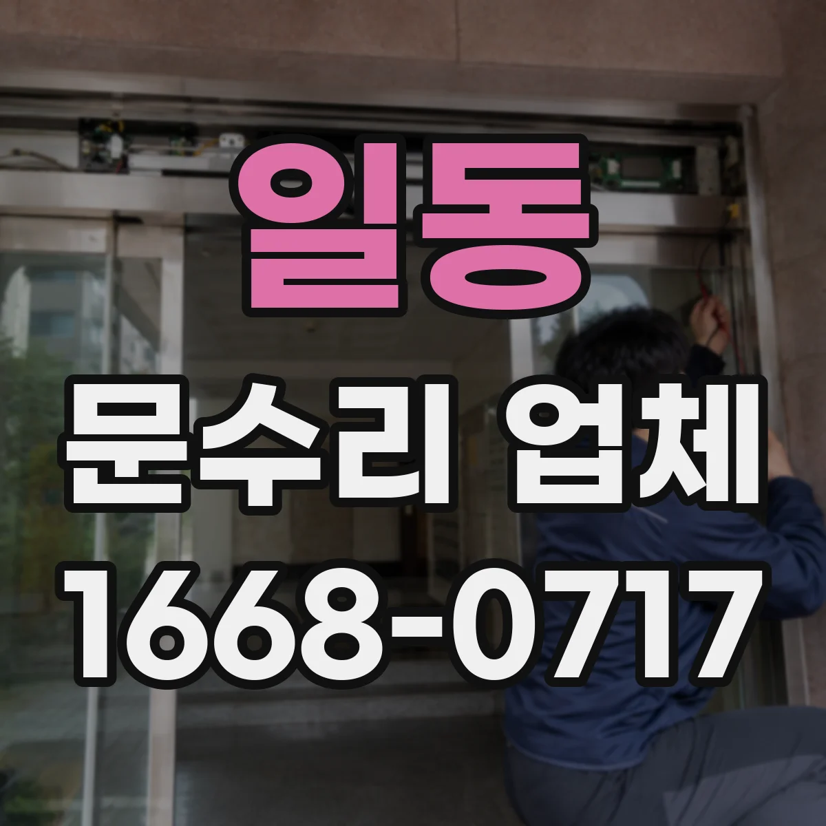 일동 문수리 업체
