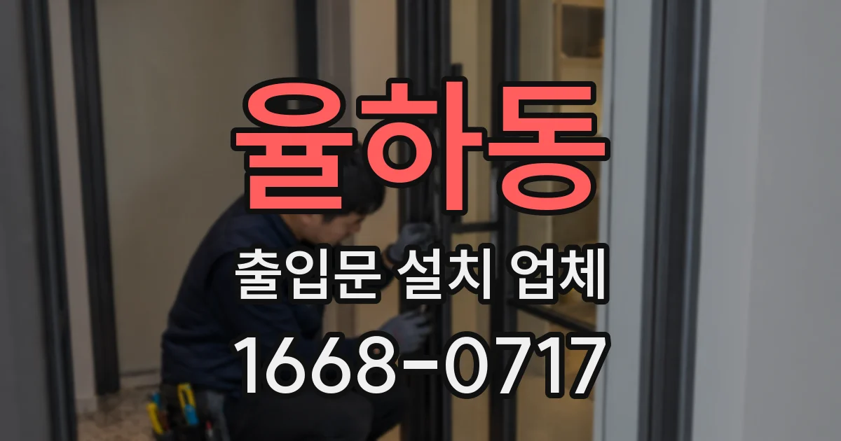 율하동 출입문 설치 업체