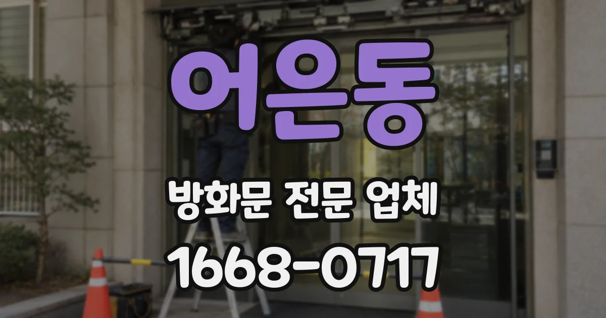 어은동 방화문 전문 업체