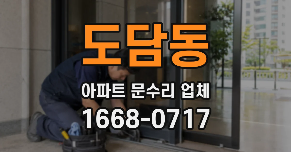 도담동 아파트 문수리 업체