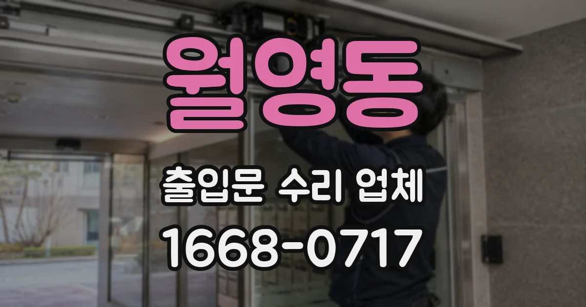 월영동 출입문 수리 업체