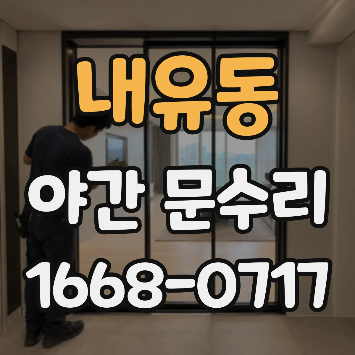 내유동 야간 문수리