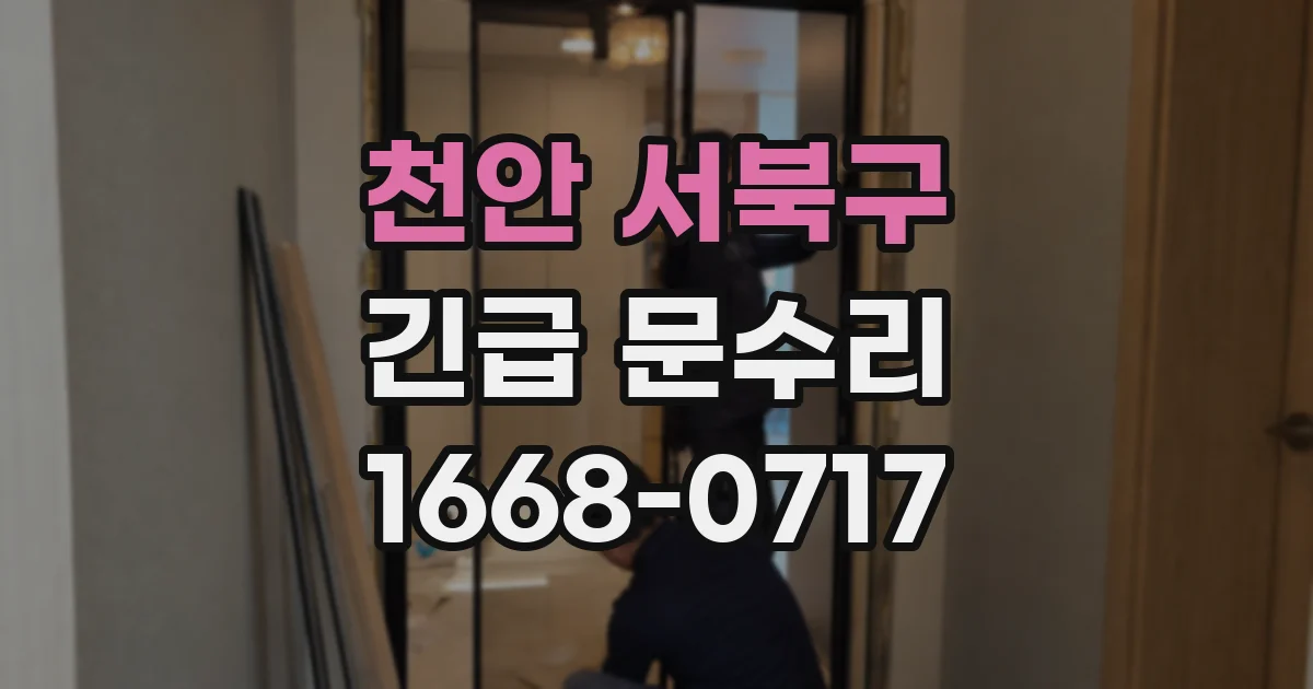 천안 서북구 긴급 문수리