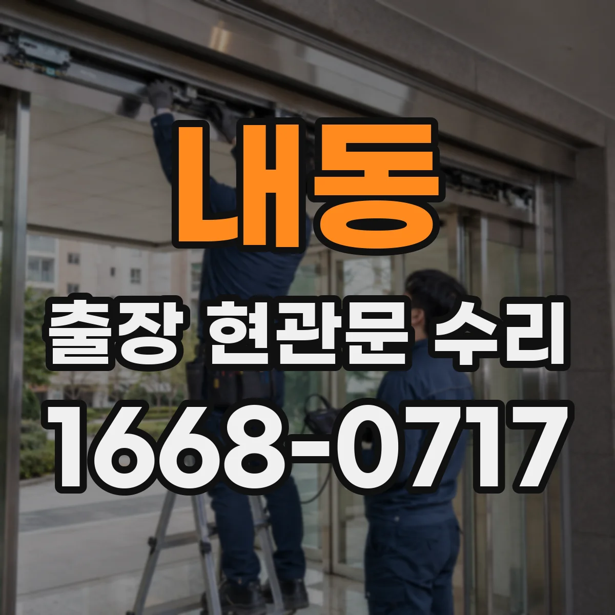 내동 출장 현관문 수리 수급 지연 상황에서 비용 기준 안내