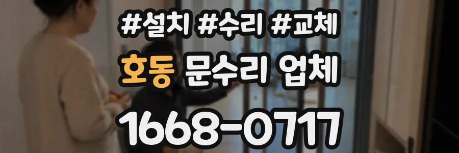 호동 문수리 업체