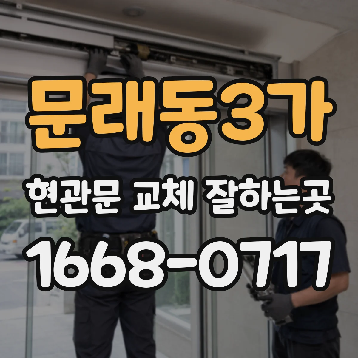 문래동3가 현관문 교체 잘하는곳