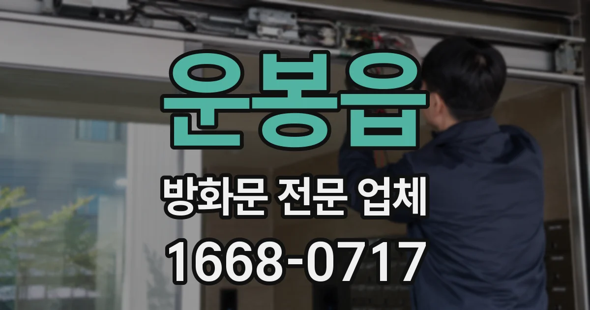 운봉읍 방화문 전문 업체