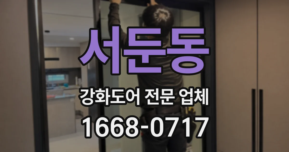 서둔동 강화도어 전문 업체