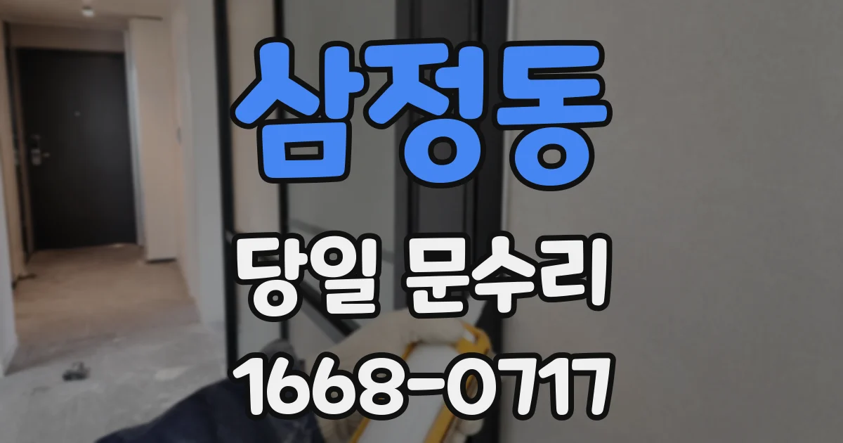 삼정동 당일 문수리
