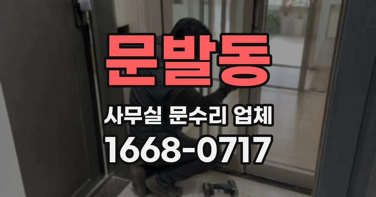 문발동 사무실 문수리 업체