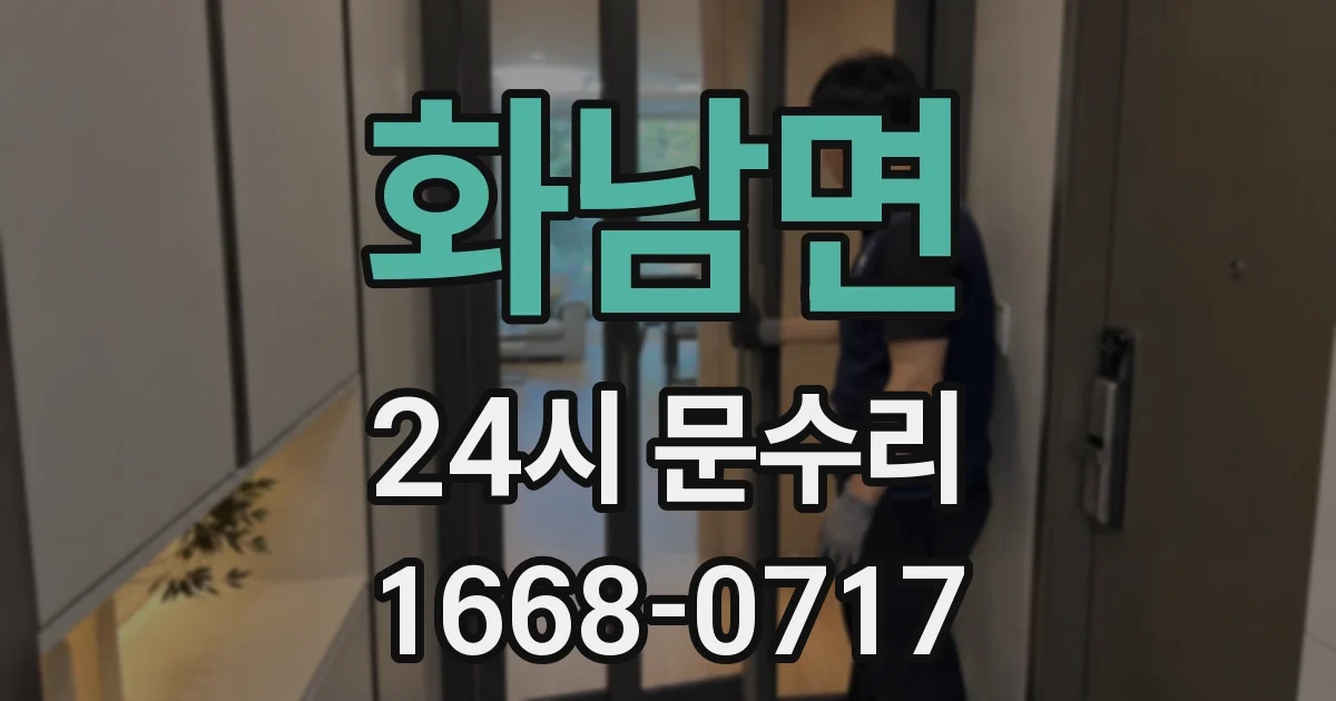 화남면 24시 문수리