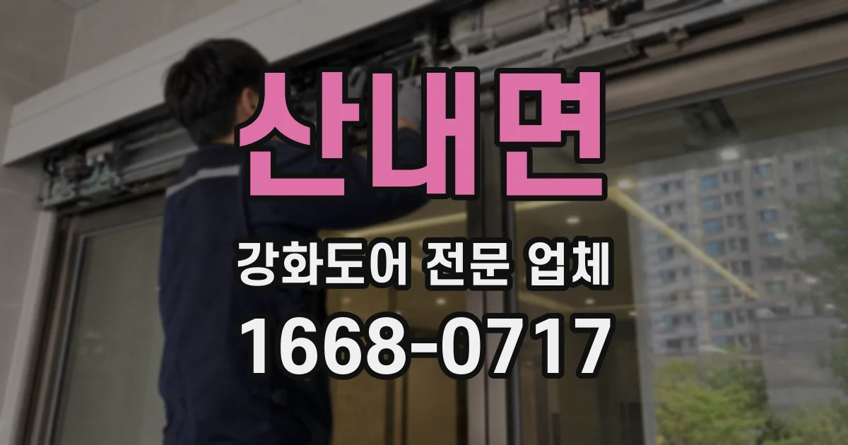 산내면 강화도어 전문 업체