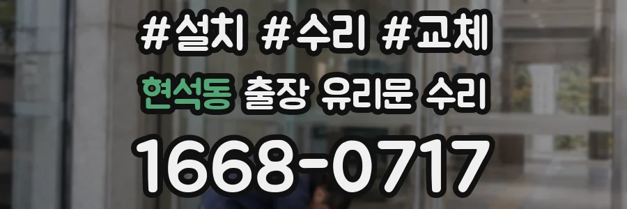 현석동 출장 유리문 수리