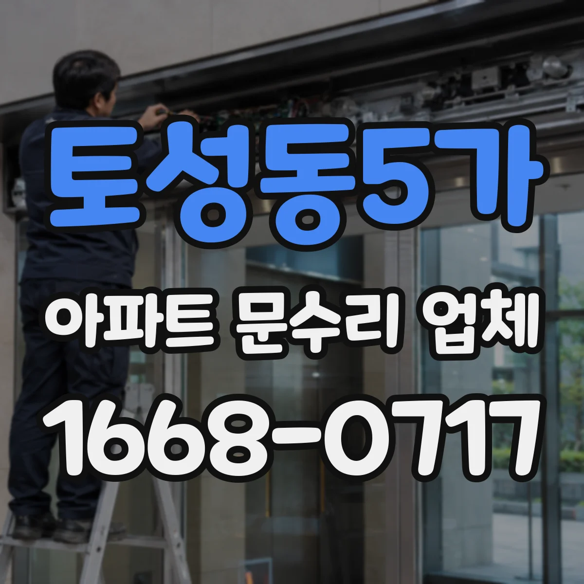 토성동5가 아파트 문수리 업체