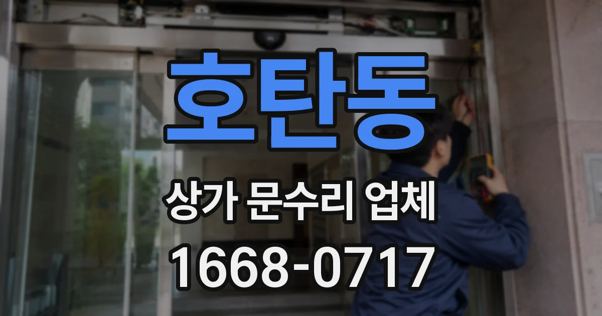호탄동 상가 문수리 업체