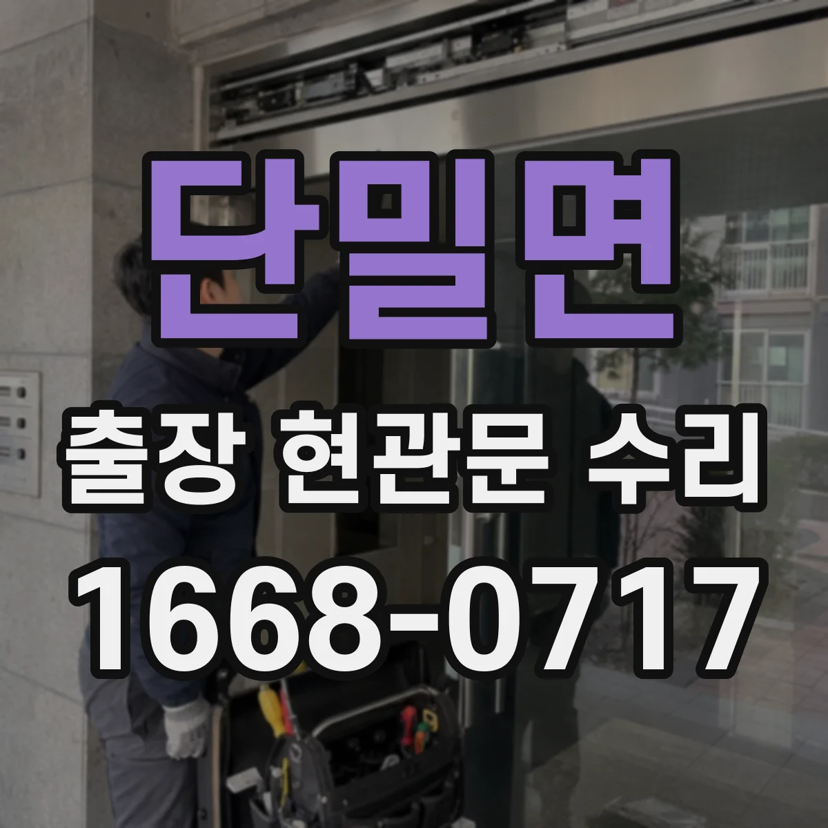 단밀면 출장 현관문 수리 사용 연한 따른 손상 범위별 수리