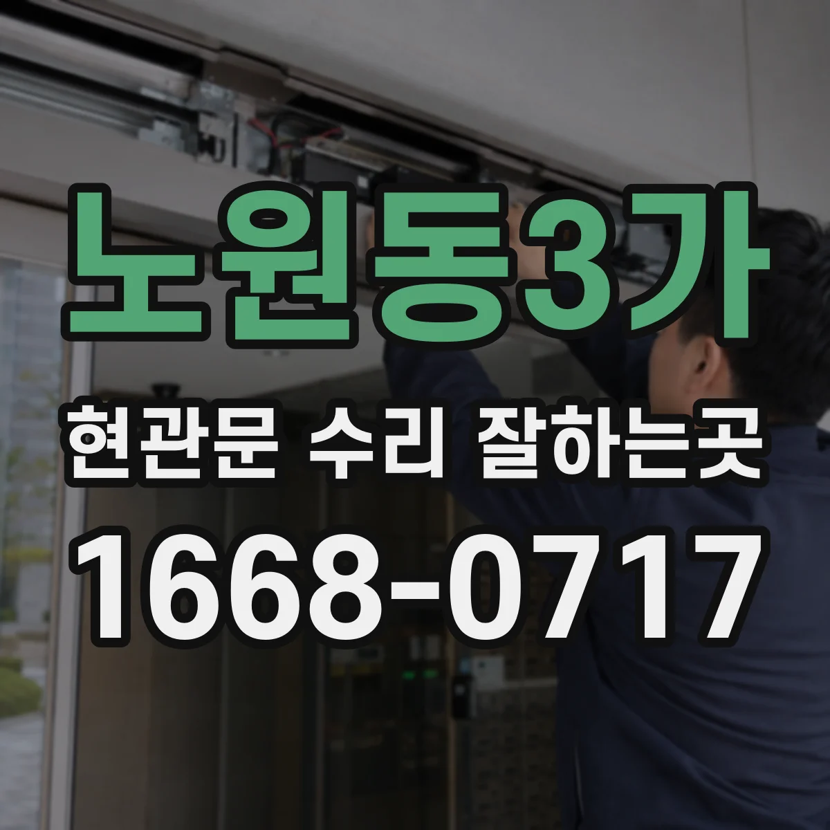 노원동3가 현관문 수리 잘하는곳