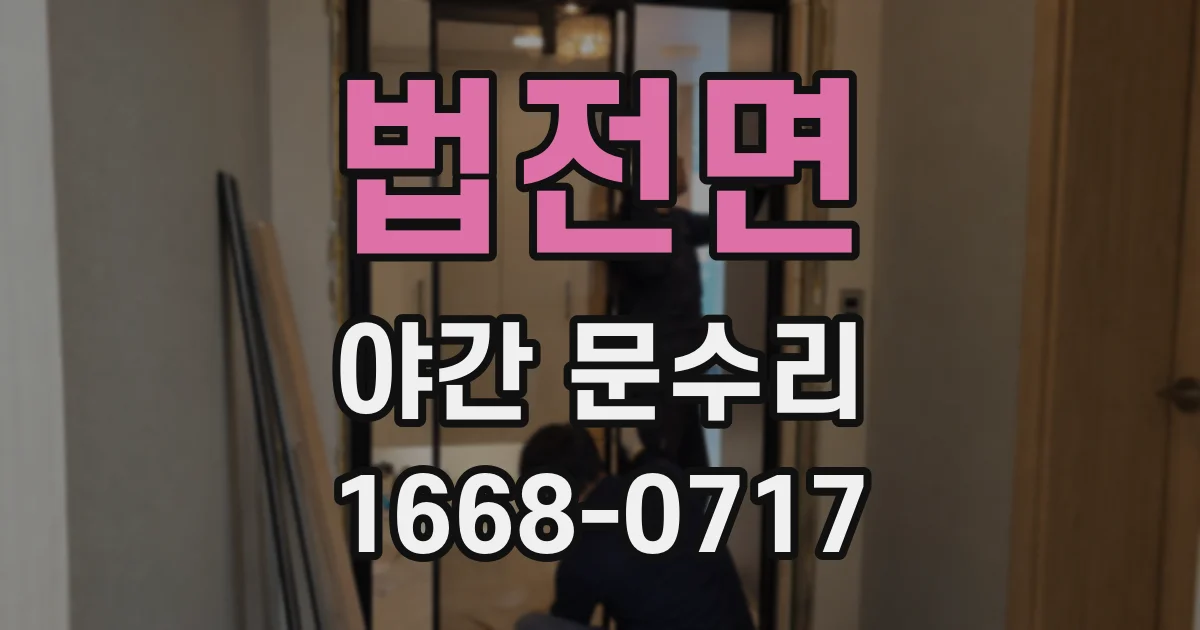 법전면 야간 문수리