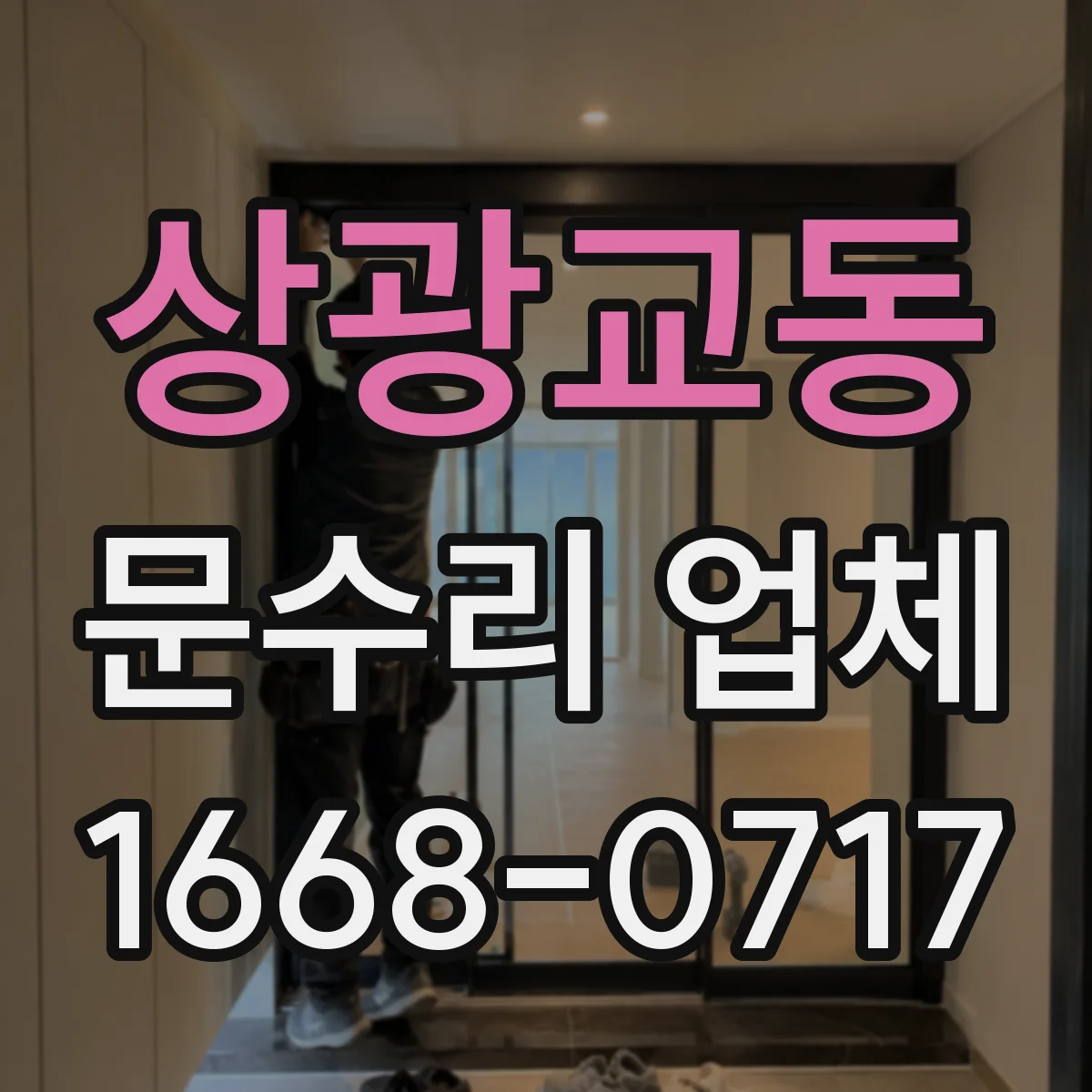 상광교동 문수리 업체
