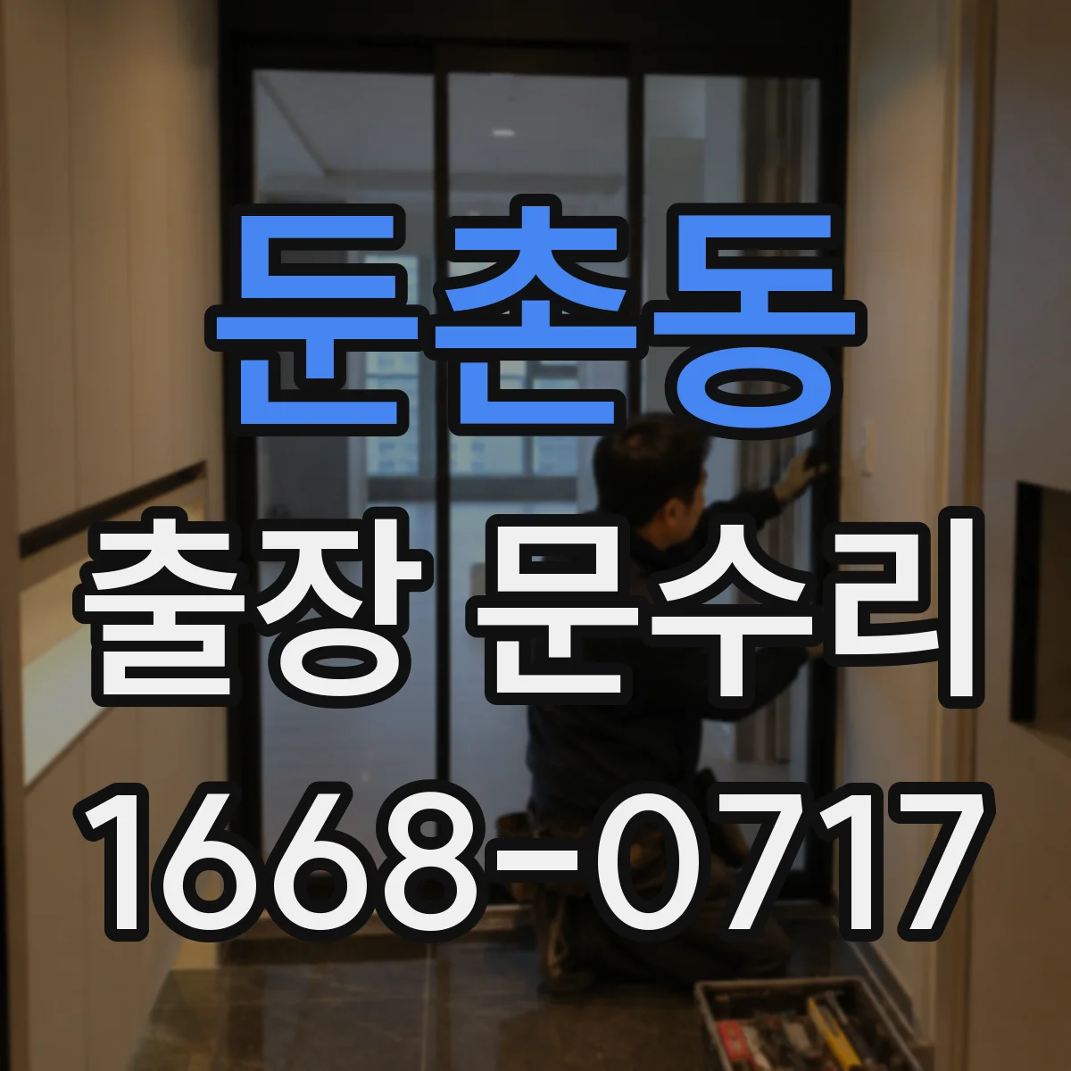 둔촌동 출장 문수리