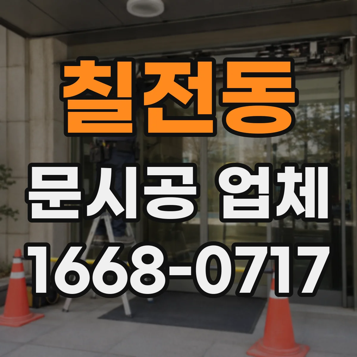 칠전동 문시공 업체