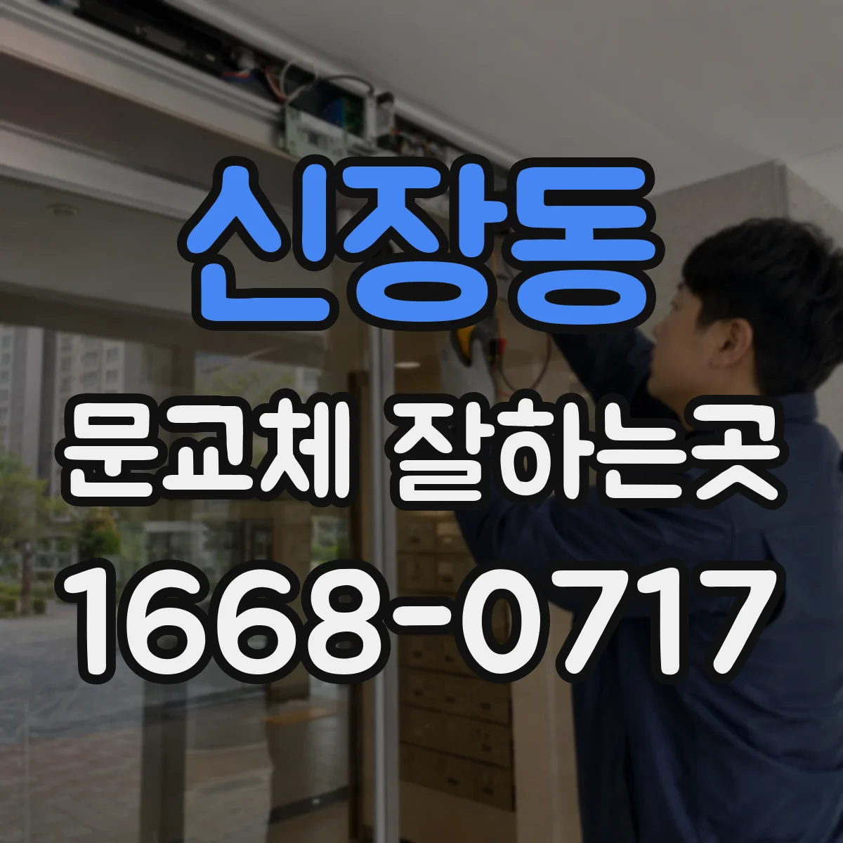 신장동 문교체 잘하는곳