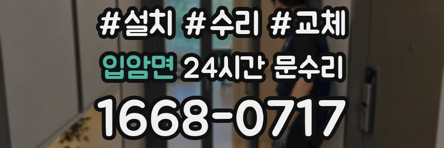 입암면 24시간 문수리