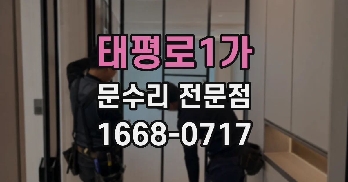 태평로1가 문수리 전문점