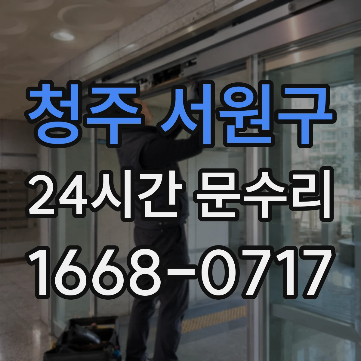 청주 서원구 24시간 문수리 패킹 틈새로 새는 문제 원인 수리