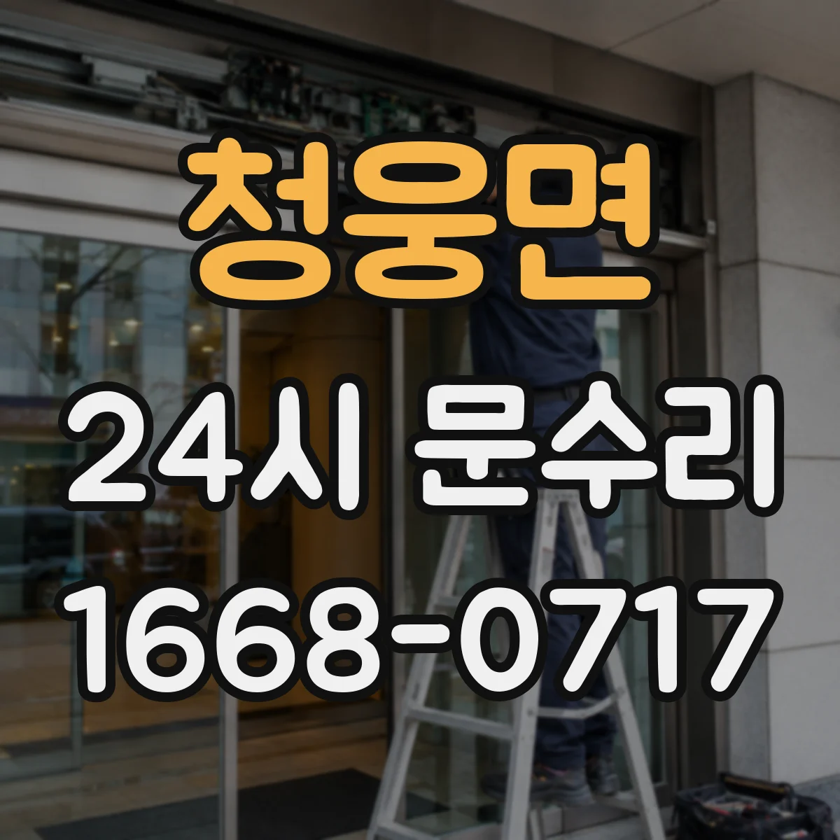 청웅면 24시 문수리