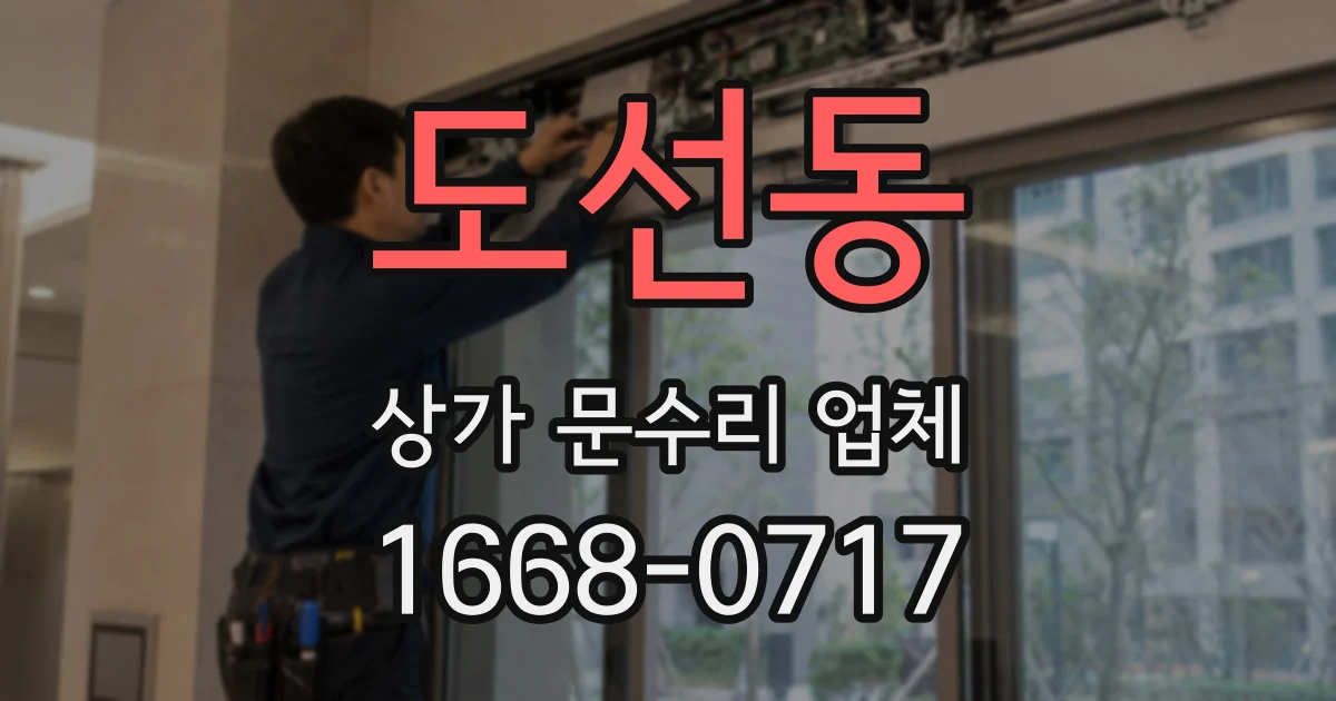 도선동 상가 문수리 업체