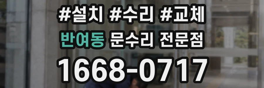 반여동 문수리 전문점