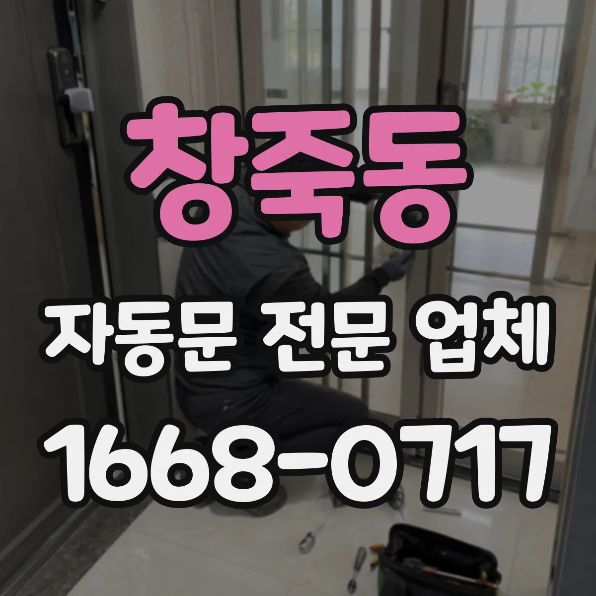 창죽동 자동문 전문 업체
