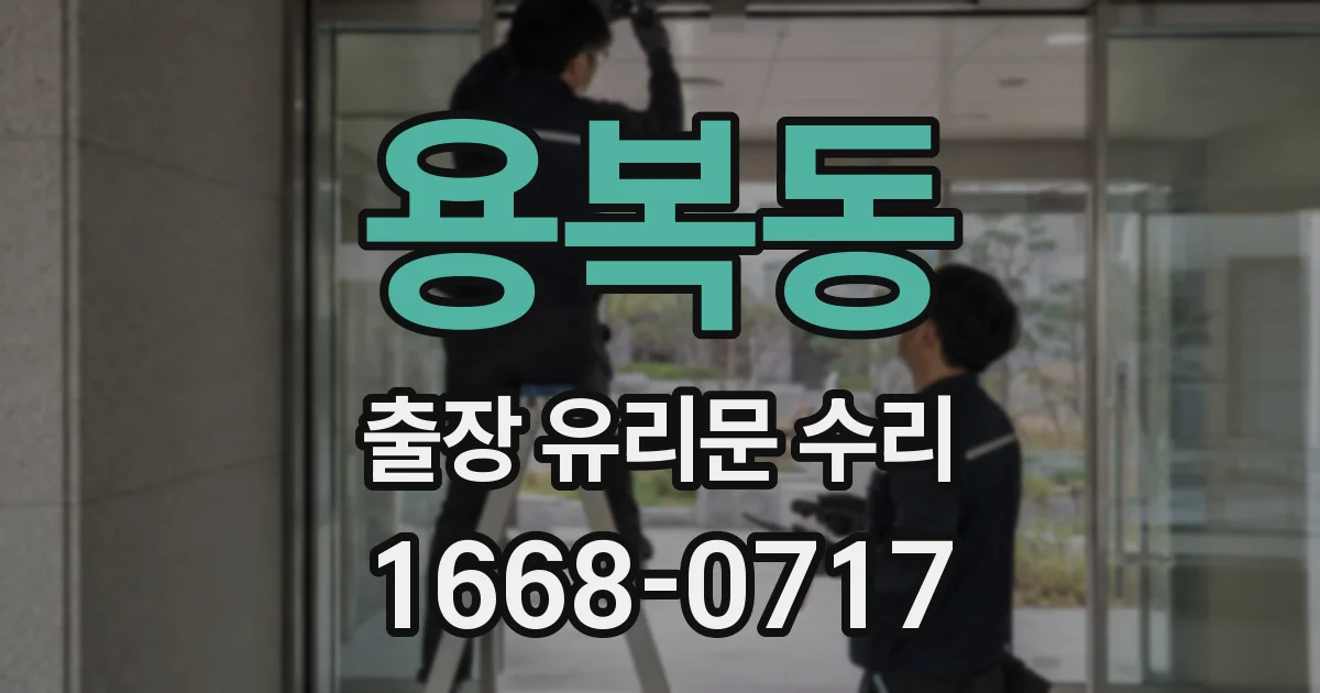 용복동 출장 유리문 수리