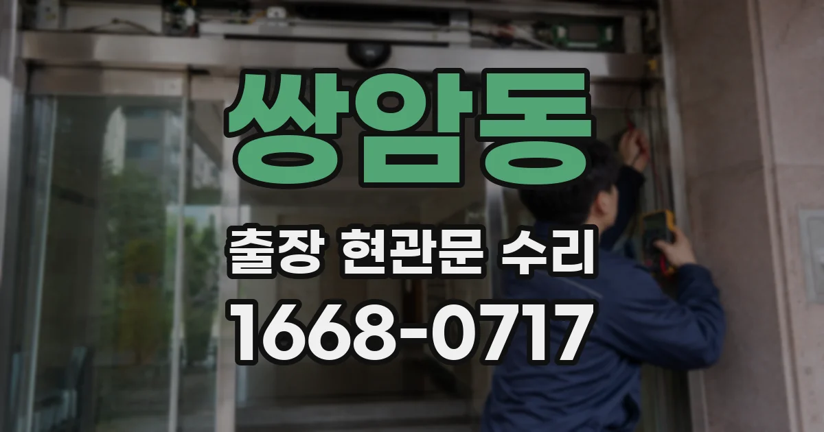 쌍암동 출장 현관문 수리
