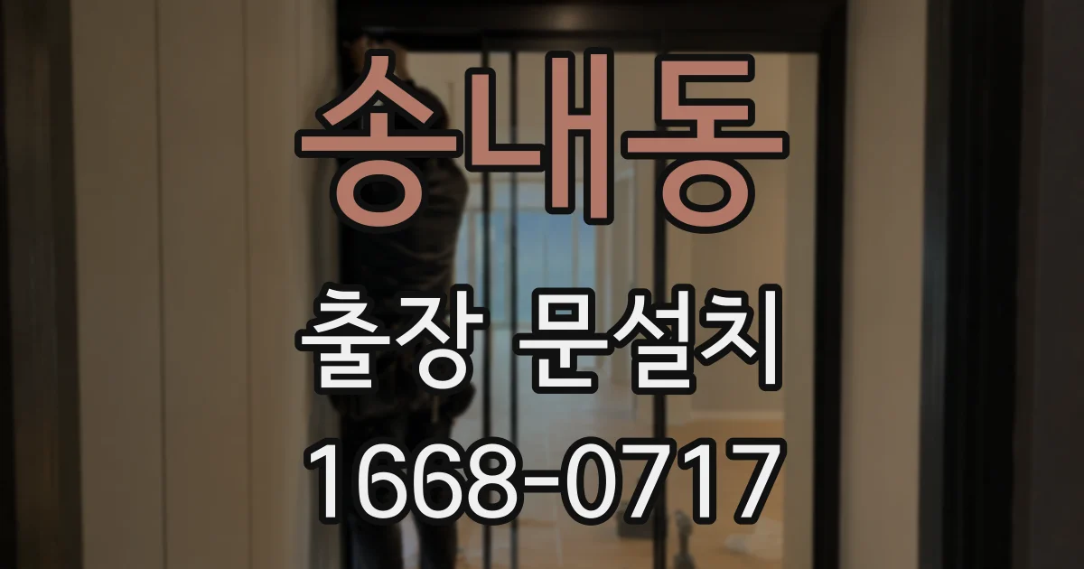 송내동 출장 문설치